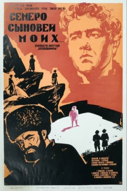 Семеро сыновей моих