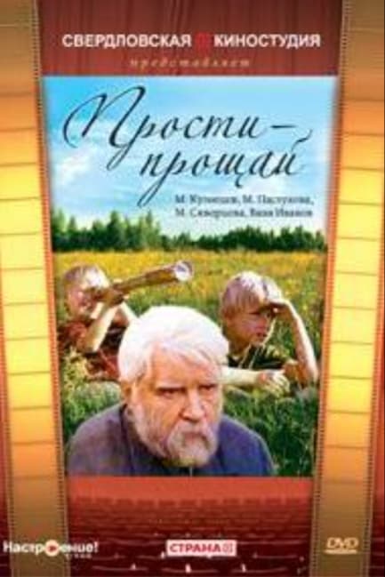 Прости — прощай