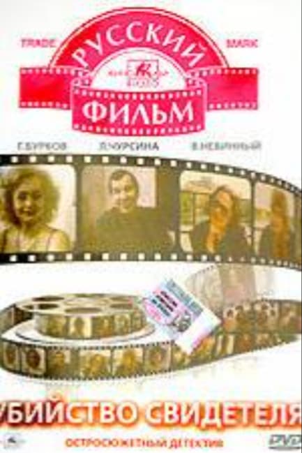 Убийство свидетеля