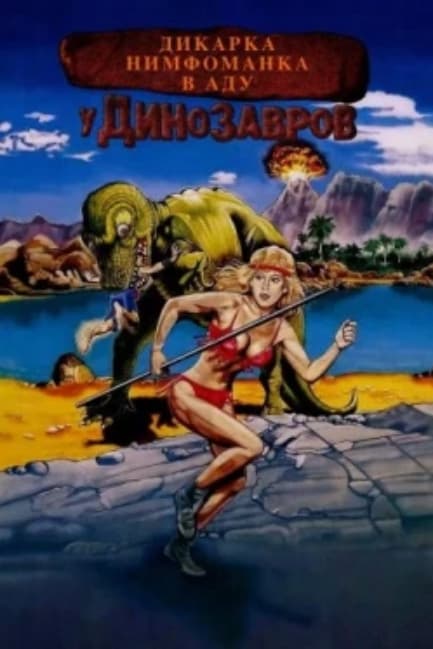 Дикарка-нимфоманка в аду у динозавров