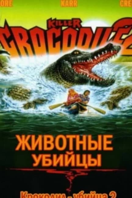 Крокодил-убийца 2