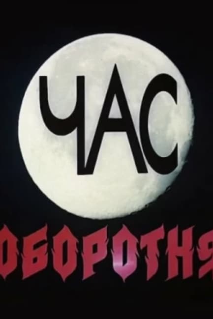 Час оборотня