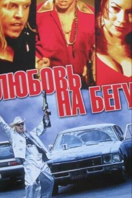 Любовь на бегу