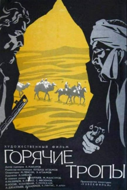 Горячие тропы