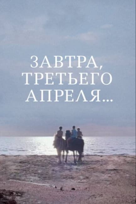 Завтра, третьего апреля...