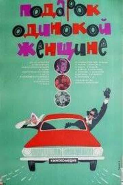 Подарок одинокой женщине