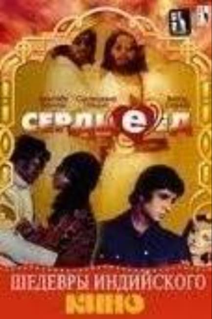 Сердцеед