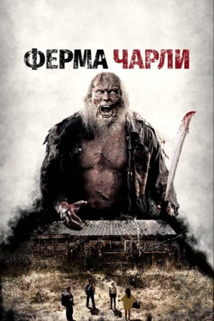 Ферма Чарли