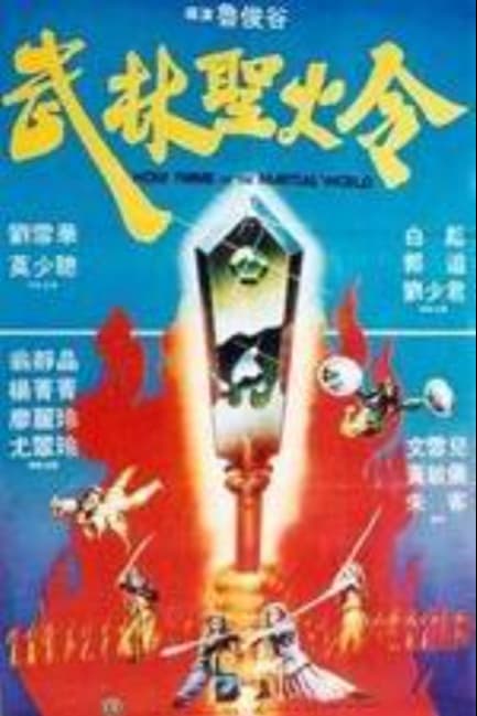 Святое пламя военного мира