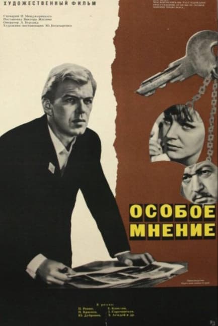 Особое мнение