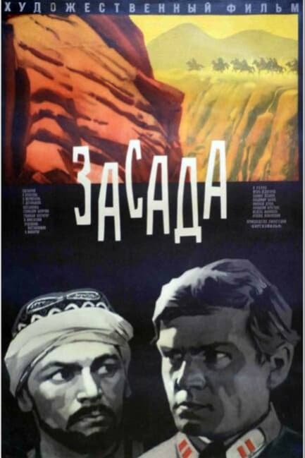 Засада