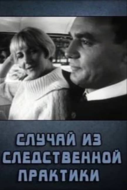 Случай из следственной практики