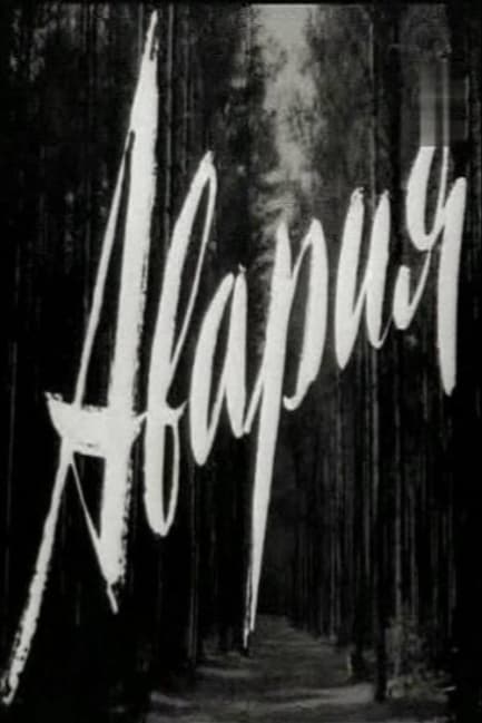 Авария