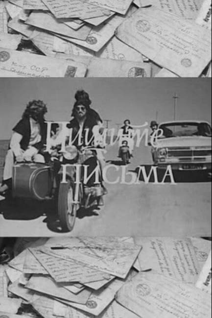 Пишите письма