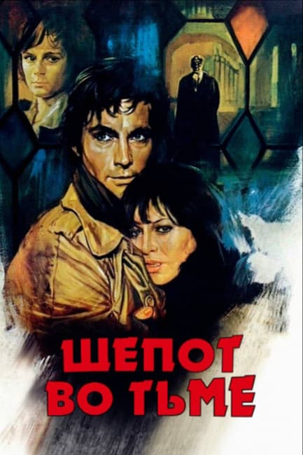 Шепот во тьме