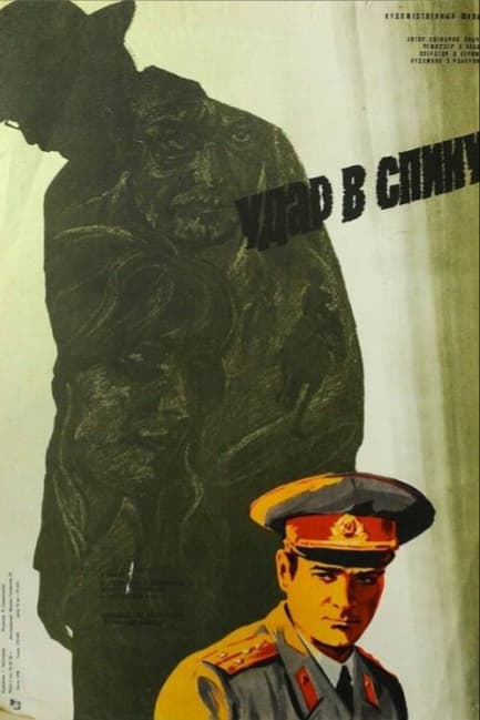 Удар в спину
