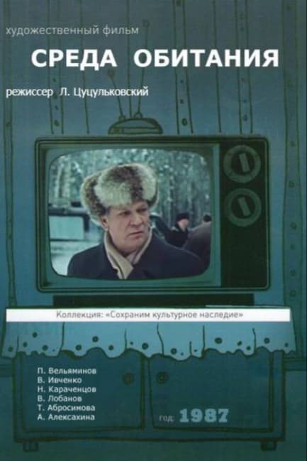 Среда обитания