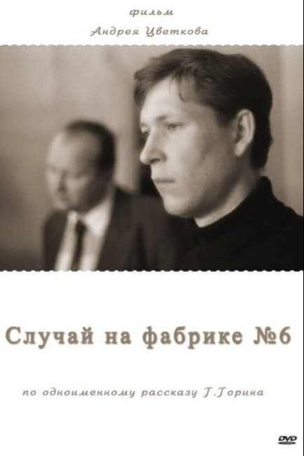 Случай на фабрике №6