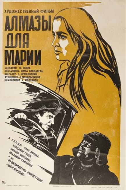 Алмазы для Марии
