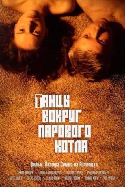 Танцы вокруг парового котла
