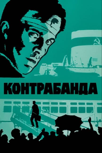 Контрабанда