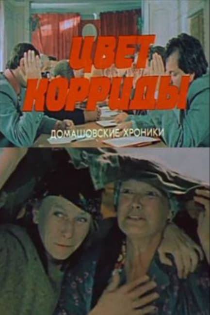 Цвет корриды