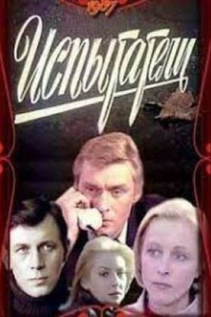 Испытатели