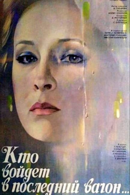 Кто войдет в последний вагон