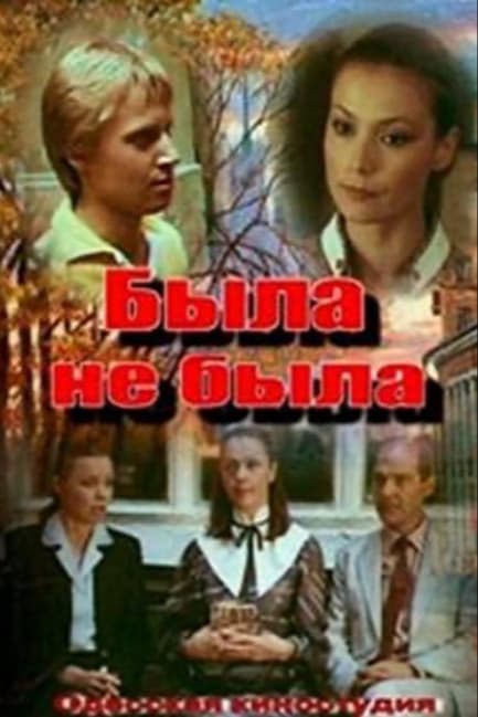 Была не была