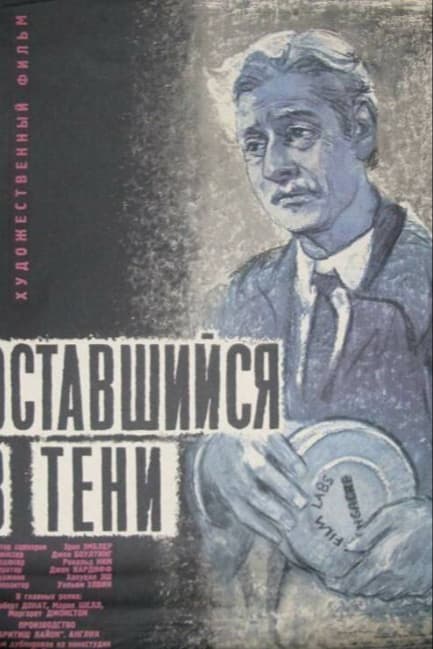 Оставшийся в тени