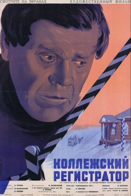 Коллежский регистратор