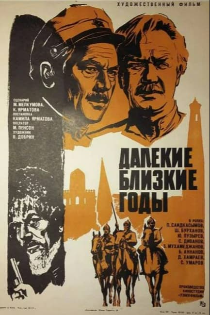 Далекие близкие годы