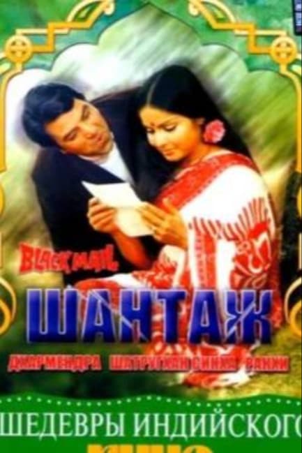 Шантаж
