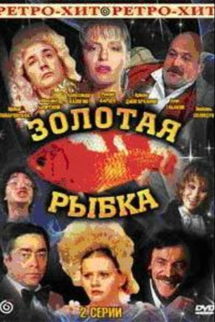 Золотая рыбка
