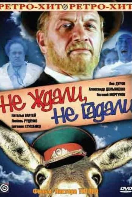 Не ждали, не гадали