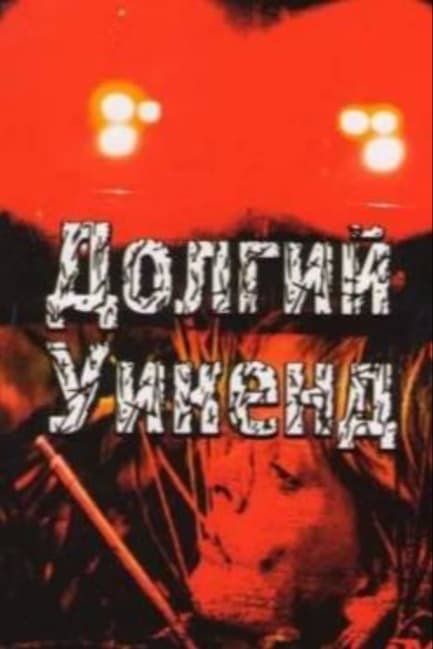 Долгий уикенд