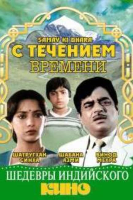 С течением времени