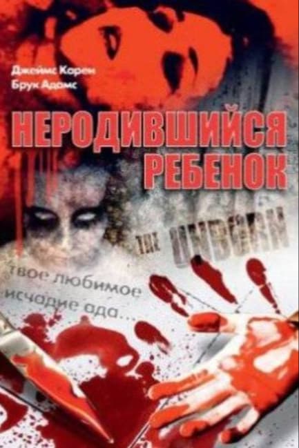Неродившийся ребенок