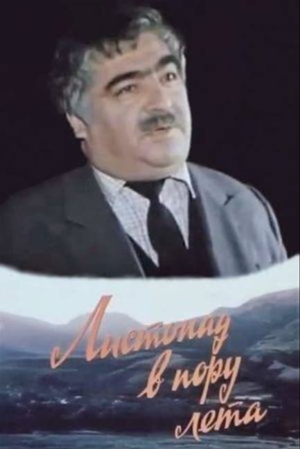 Листопад в пору лета