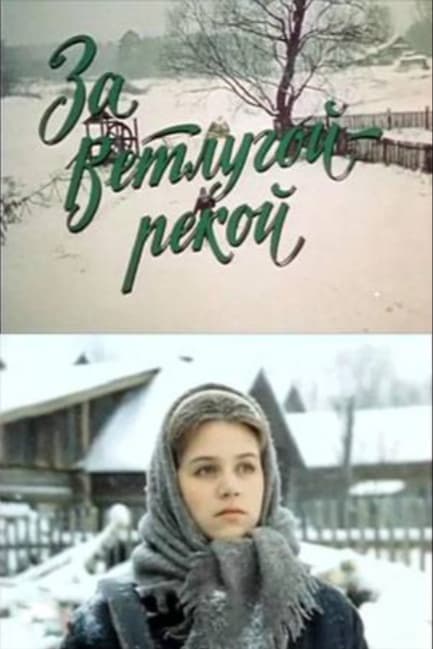 За Ветлугой-рекой