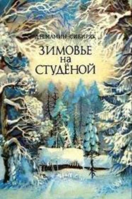 Зимовье на Студеной