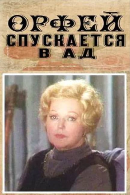 Орфей спускается в ад