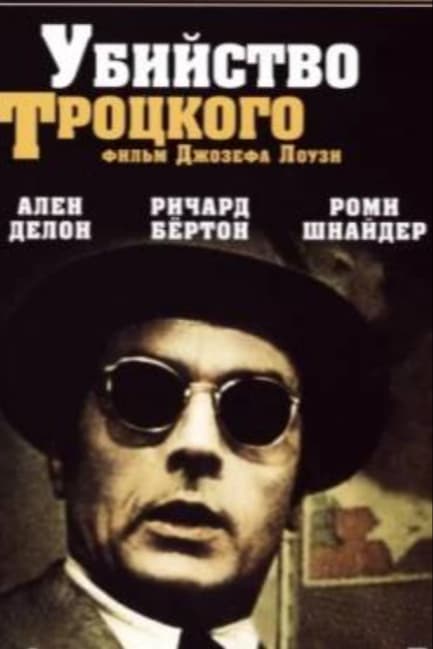 Убийство Троцкого