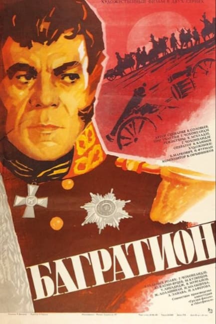 Багратион