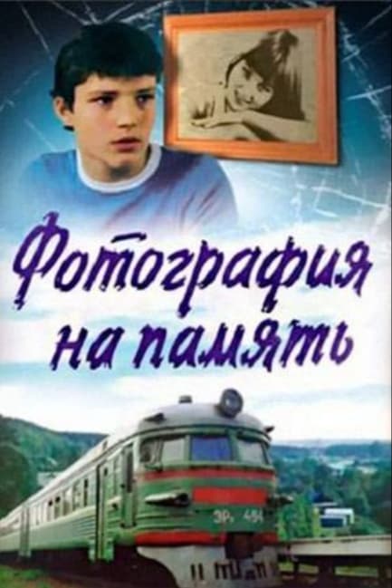 Фотография на память