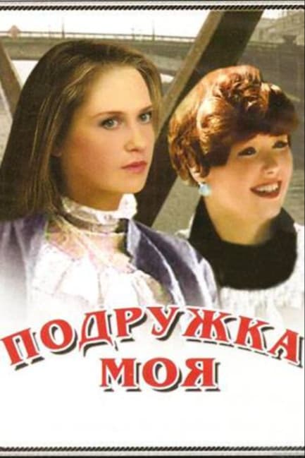 Подружка моя