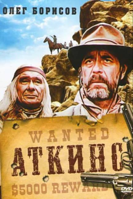 Аткинс