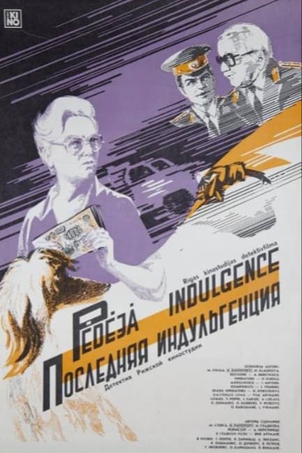 Последняя индульгенция