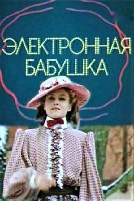 Электронная бабушка