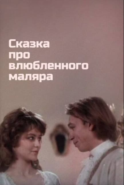 Сказка про влюбленного маляра
